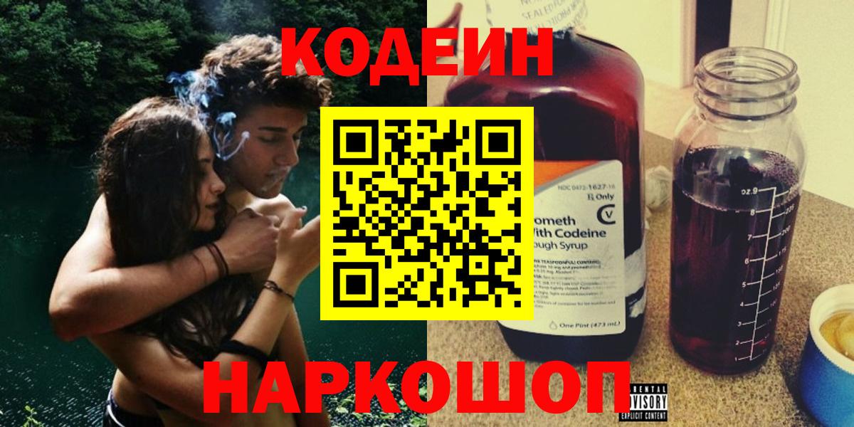 Кодеин Purple Drank Дербент
